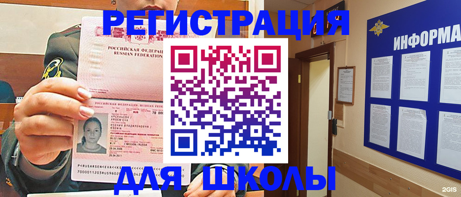 прописка для школы в Кыштыме